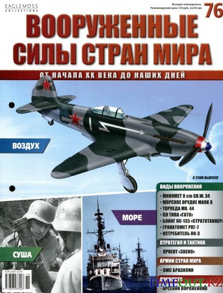 Вооруженные силы стран мира №76 2014