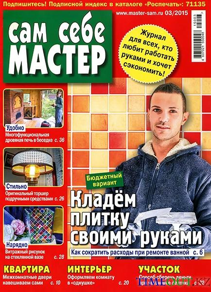 Сам себе мастер №3 (март 2015)