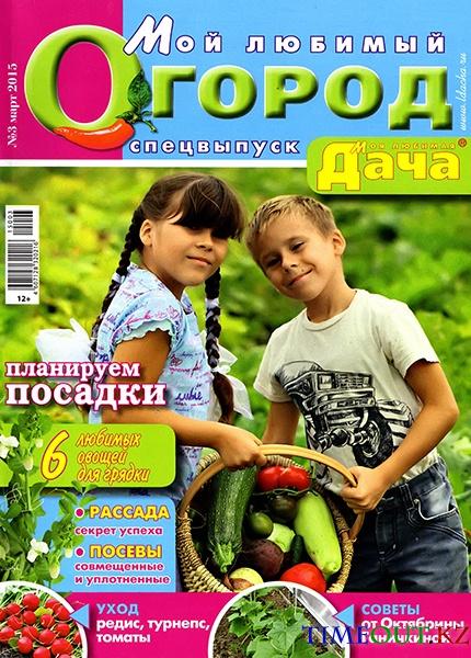 Моя любимая дача. Спецвыпуск №3 (март 2015)