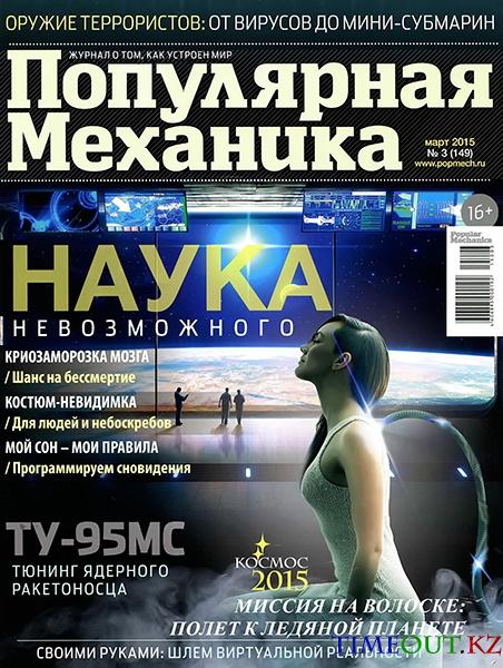 Популярная механика №3 (март 2015)
