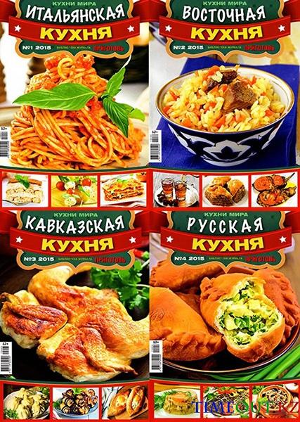 Библиотека журнала «Приготовь». Кухни мира №1-4 2015