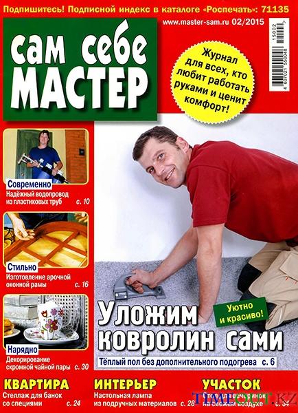 Сам себе мастер №2 (февраль 2015)