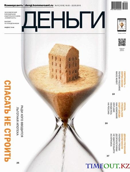 Коммерсантъ Деньги №10 (март 2015)