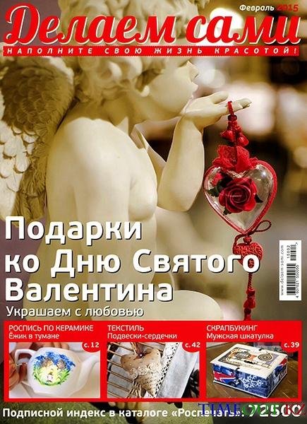 Делаем сами №2 (февраль 2015)