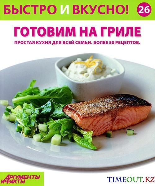 Быстро и вкусно! №26 2014