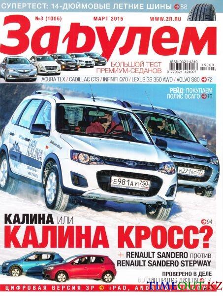 За рулем №3 (март 2015 / Россия)