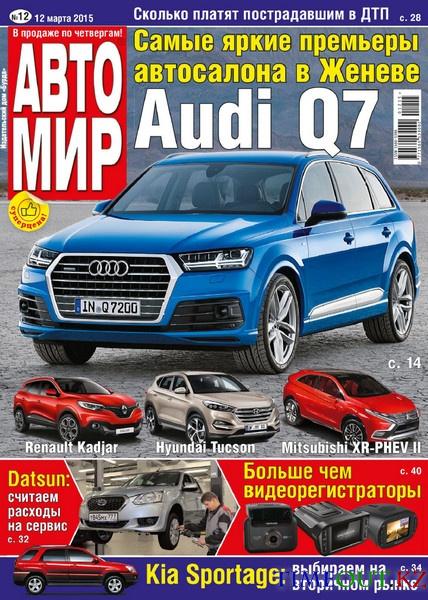 Автомир №12 (март 2015)