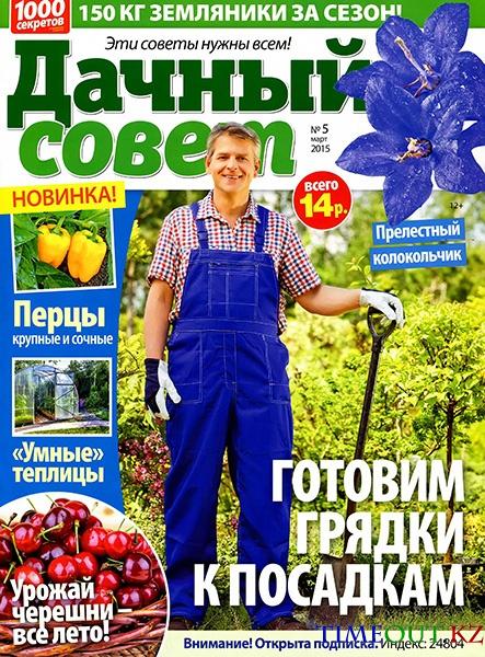 Дачный совет №5 (март 2015)