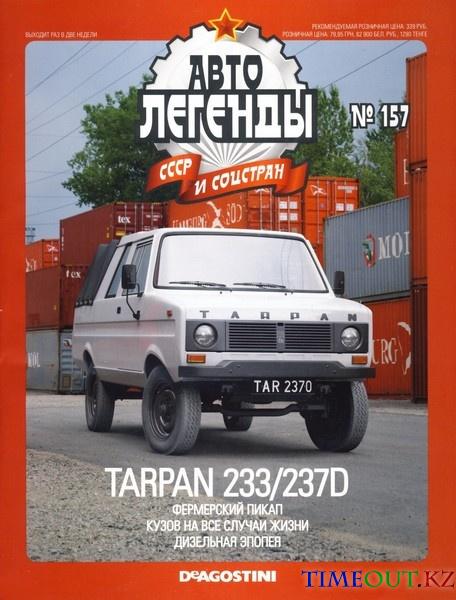 Автолегенды СССР №157 (март 2015)