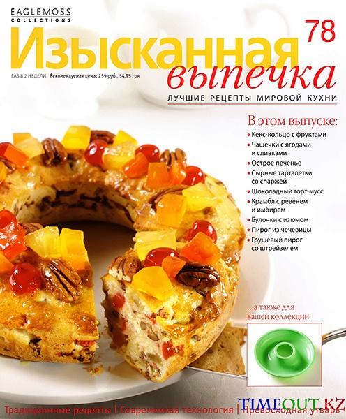Изысканная выпечка №78 2015