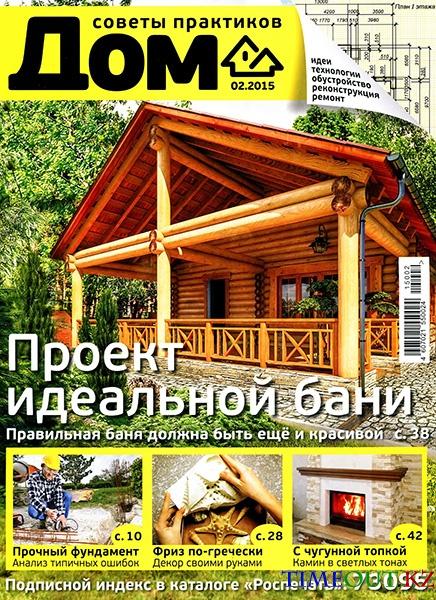 Дом №2 (февраль 2015)