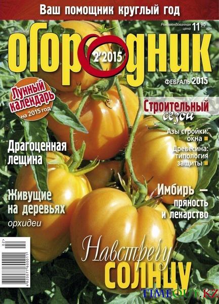 Огородник №2 (февраль 2015)