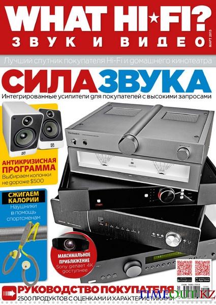 What Hi-Fi? Звук и видео №3 (март 2015)
