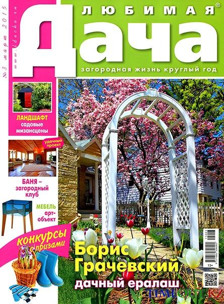 Любимая дача №3 (март 2015)