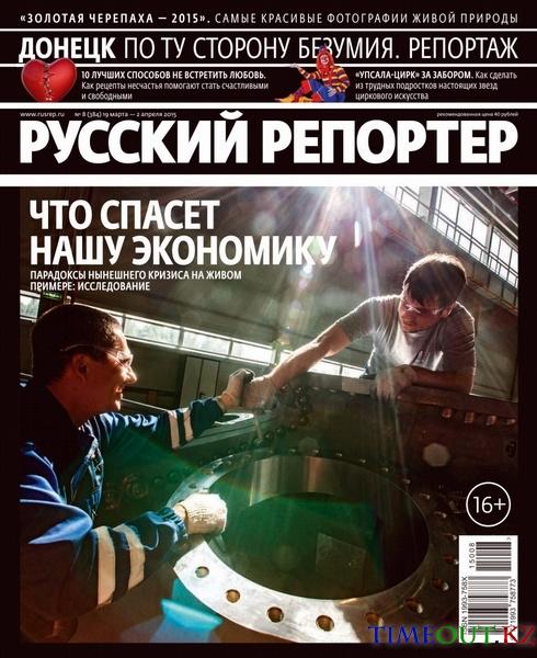 Русский репортер №8 (март 2015)