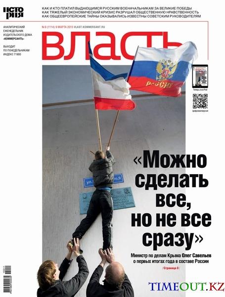 Коммерсантъ Власть №9 (март 2015)