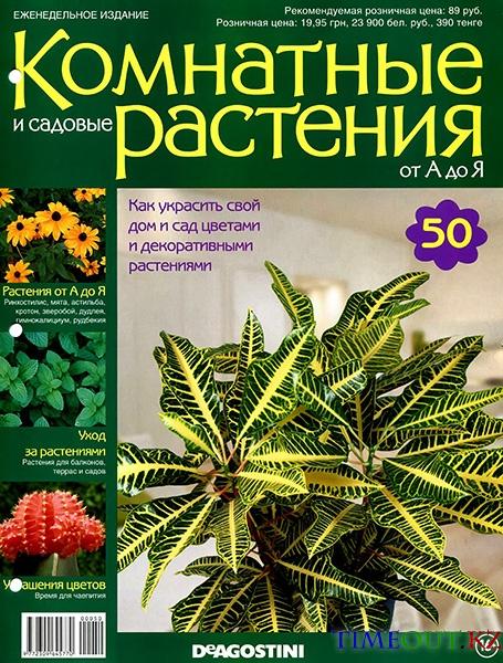 Комнатные и садовые растения от А до Я №50 2015