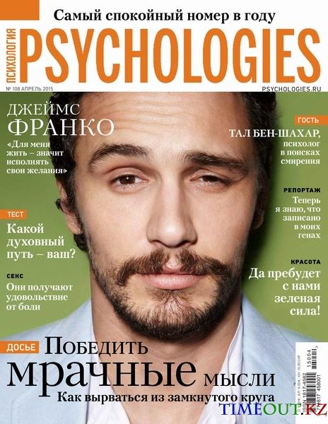 Psychologiеs №108 (апрель 2015)