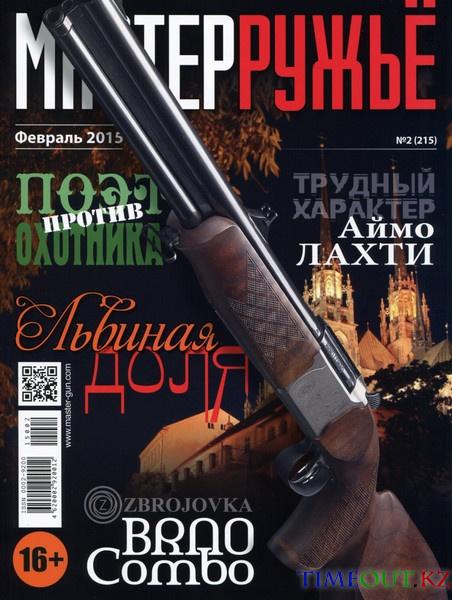Мастер Ружьё №2 (февраль 2015)
