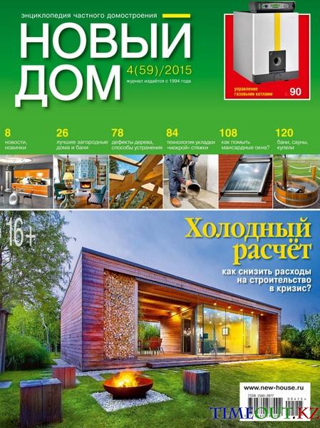 Новый дом №4 (апрель 2015)