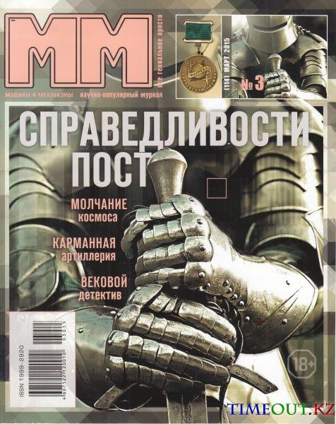 Машины и Механизмы №3 (март 2015)