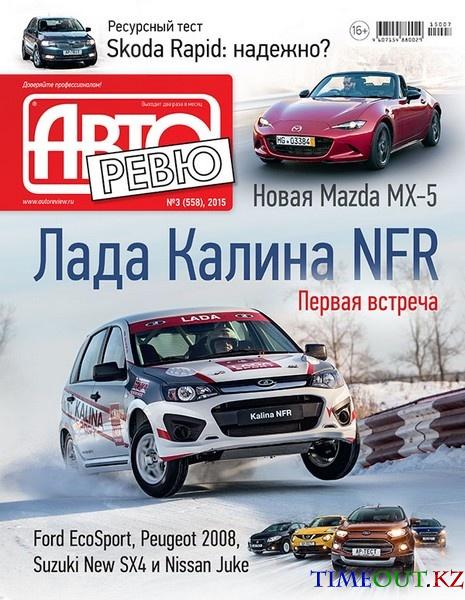 Авторевю №3 (февраль 2015)