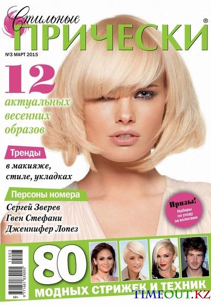 Стильные прически №3 (март 2015)