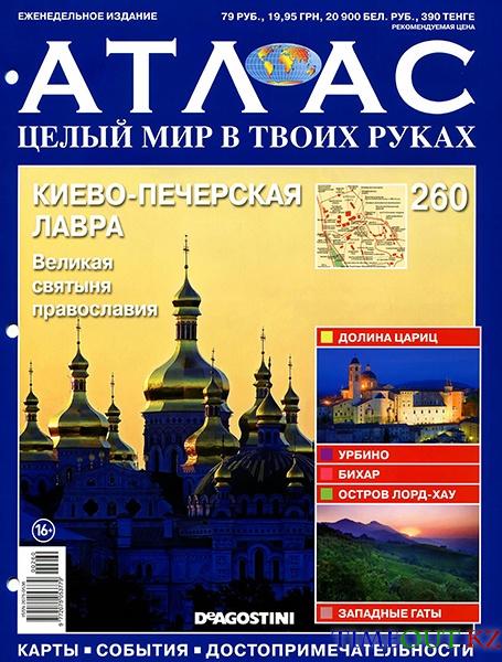 Атлас. Целый мир в твоих руках №260 2015