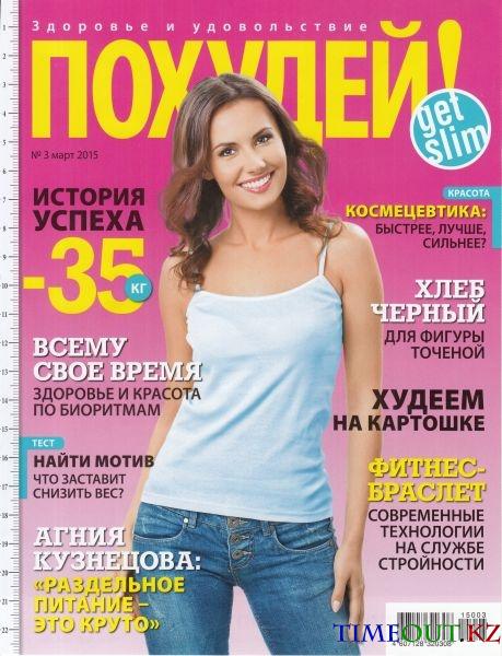 Похудей №3 (март 2015)