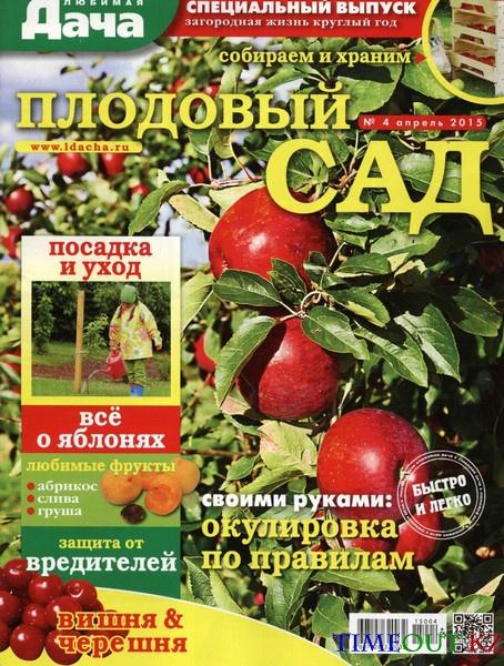 Любимая дача. Спецвыпуск №4 (апрель 2015)