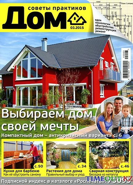 Дом №3 (март 2015)