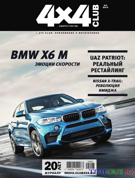 4x4 Club №3 (март 2015)