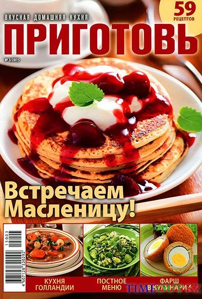 Приготовь №3 (март 2015)