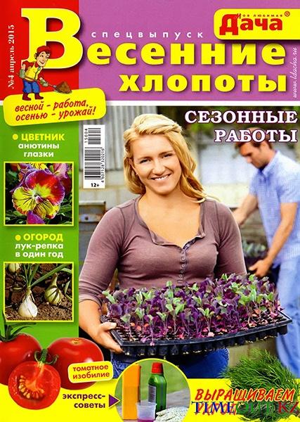Моя любимая дача. Спецвыпуск №4 (апрель 2015)