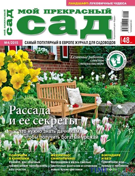 Мой прекрасный сад №4 (апрель 2015)
