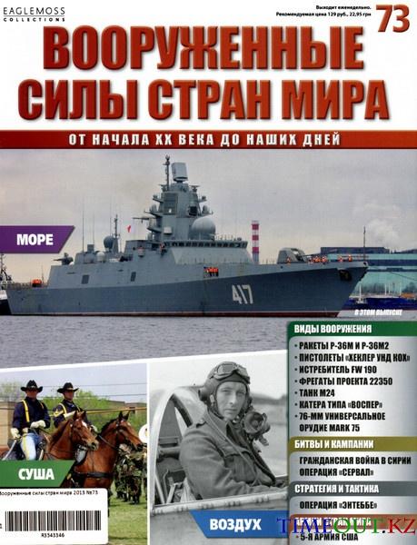 Вооруженные силы стран мира №73 2014