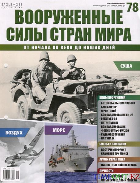 Вооруженные силы стран мира №78 2014