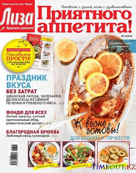 Лиза. Приятного аппетита №3 (март 2015)