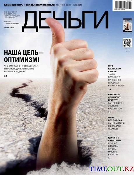 Коммерсантъ Деньги №5 (февраль 2015)