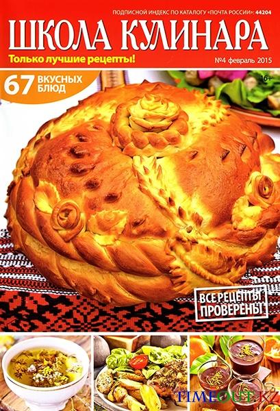 Школа кулинара №4 (февраль 2015)