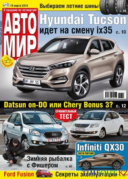 Автомир №13 (март 2015)