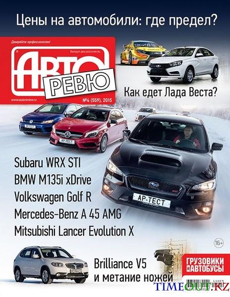 Авторевю №4 (февраль 2015)
