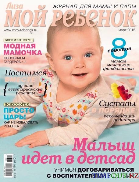 Мой ребёнок №3 (март 2015)